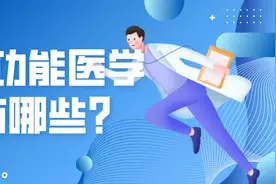 功能医学常做的几种检测你知道是什么吗？图片