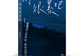 你也很累吧：我们都有权利说“我很累”图片