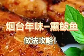 烟台年味，就馋这一口——熏鲅鱼图片
