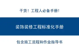 干货！装饰装修工程标准化手册（工艺流程、指导书、控制要点）图片