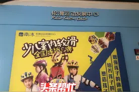 交了数千元一节课没上！合肥一轮滑机构“出状况”，众多家长讨说法却“找不到人”图片