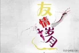 那些惊艳的友谊文案图片