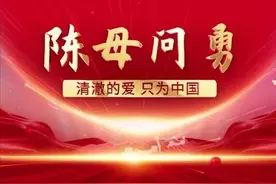 陈母问勇图片