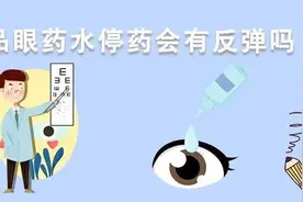 阿托品眼药水停药会有反弹吗？图片
