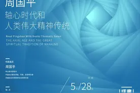 【预告】书话坪山·周国平：轴心时代和人类伟大精神传统图片