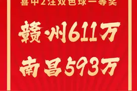 又中大奖了！恭喜我省彩民喜中2注双色球一等奖！图片