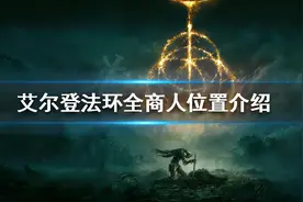 《艾尔登法环》地图上有几个商人？全商人位置介绍图片