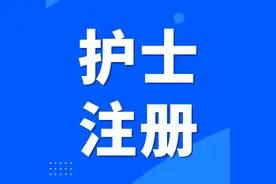 注意！关于护士注册的若干问题图片