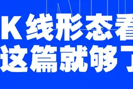 全方位讲解：k线形态看这篇就够了！图片