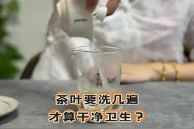 茶叶要洗几遍，才算干净卫生？是不是所有茶叶都要洗一洗再喝？图片
