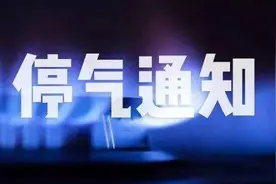 成都8月26日停气通知图片