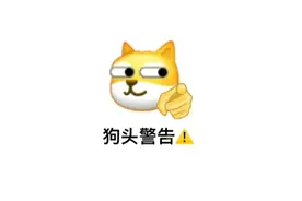 微信：新狗头（表情包）图片