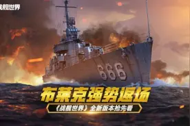 《战舰世界》全新版本上线，精彩不容错过图片