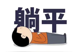 人在低谷时一定要学会躺平图片
