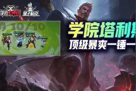 金铲铲之战S6：顶级议员2.0！学院塔利斯一锤1800图片