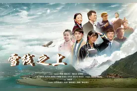 河南台再出佳作！《雪线之上》央视定档图片