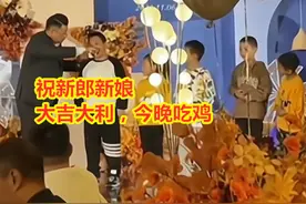 婚礼送祝福，小男孩童言无忌大喊：祝新郎新娘大吉大利，今晚吃鸡图片