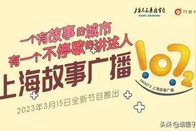 焕活都市故事IP！上海故事广播全新版面来袭图片