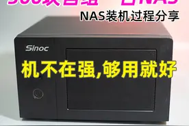 300块自组一台性价比NAS，Sinoc机箱当NAS优缺点一览，NAS入门机图片