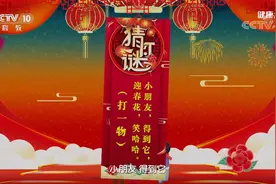 元宵节猜灯谜！过年的这些讲究你知道吗？图片