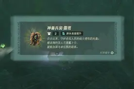 【衣服套装系列】四神兽兵装获取攻略-塞尔达王国之泪图片