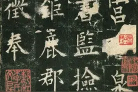 九成宫醴泉铭(李鸿裔本)图片