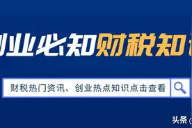 创业必备 | 要想公司经营好，这些财税知识老板必须要知道图片