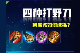 王者荣耀：这四种颜色的打野刀，如何去针对性的选择？答案来了！图片
