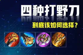 王者荣耀：这四种颜色的打野刀，如何去针对性的选择？答案来了！图片