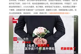 相恋4年 情侣结婚前冷战1个月女方竟换新郎：嫁给发小图片
