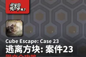 攻略 | 锈湖6《逃离方块: 案件23-Cube Escape: Case 23》通关攻略图片