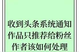 收到头条系统通知作品只推荐给粉丝时，作者该如何解决？图片