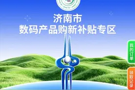 数码产品国补即将落地济南！轻松享补贴，这些细则要注意图片