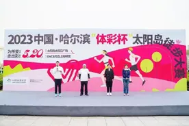 为所爱！走出彩！2023中国·哈尔滨“体彩杯”太阳岛徒步大赛举办图片