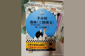 读半小时漫画《三国演义》，哈哈哈哈笑个不停图片