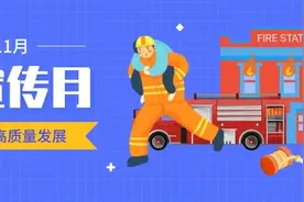 消防宣传月 | 关于119，你知道多少？图片