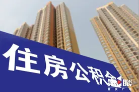 权威解读！带你读懂重庆住房公积金新政图片