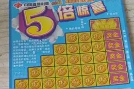 福彩五倍惊喜与点球大战与欢乐Party刮刮乐奖组数据指南图片