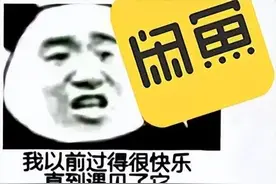 上“闲鱼”也要小心变“咸鱼”图片