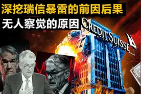 没人能讲清瑞信暴雷的前因后果及后续影响，我们用一万字来讲清楚图片