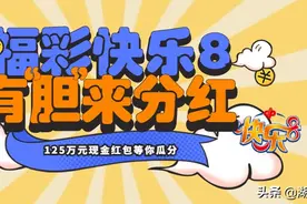 福彩快乐8·有“胆”来分红！125万元红包，等你来瓜分！图片