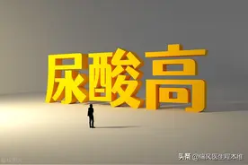 尿酸高是什么原因引起的？医生：无非是这5种因素图片
