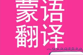 蒙古语翻译公司-蒙古语翻译收费标准图片