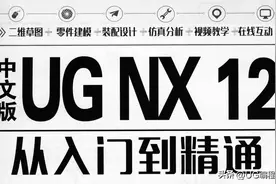 UGNX12.0编程入门到精通，中文版电子书教程图片