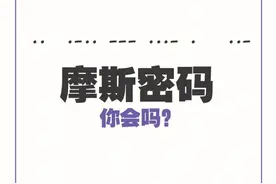 摩斯密码到底是什么？有什么用？怎么学习？图片