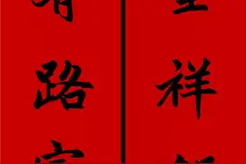 《赵孟頫集字春联36对》，一年一度，又漂亮又及时，赶紧收了吧！图片