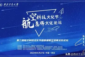 9架总师“飞机”亮相！20余位总师专家齐聚西工大！图片