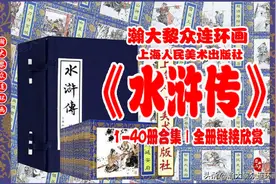 瀚大黎众｜人美版连环画《水浒传》1-40册合集｜各种版本水浒套书图片