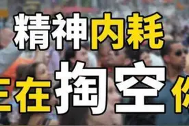 我用3年时间，治好了精神内耗！精神内耗者自救指南（详细方法）图片