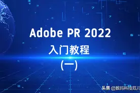 Adobe PR 2022版本入门教程(一)图片